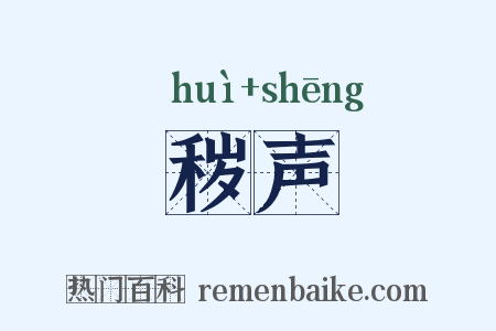秽声是什么意思的图片